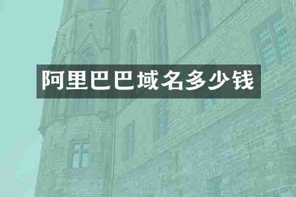 阿里巴巴域名多少钱