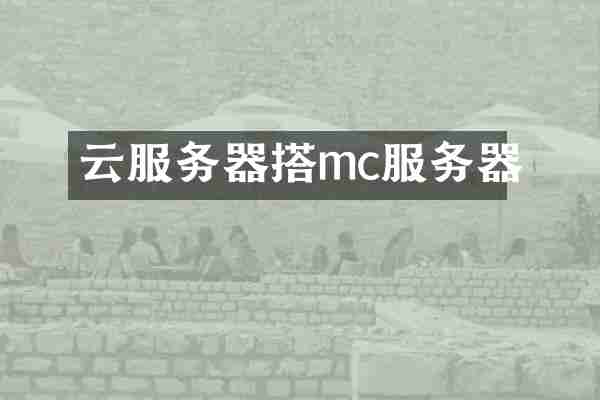 云服务器搭mc服务器