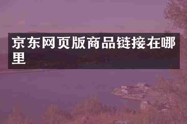 京东网页版商品链接在哪里