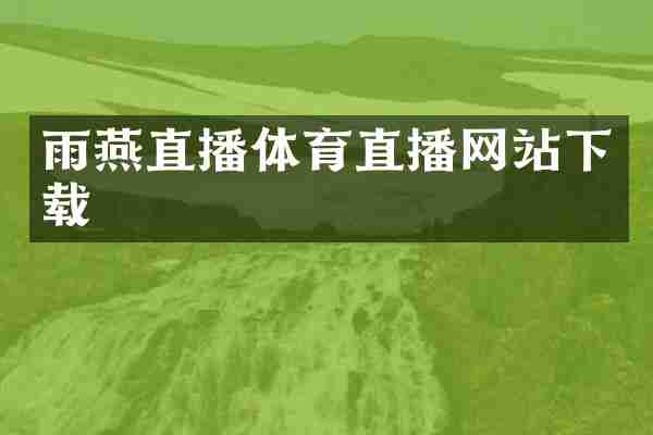 雨燕直播体育直播网站下载