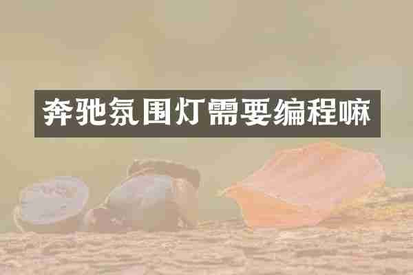 奔驰氛围灯需要编程嘛
