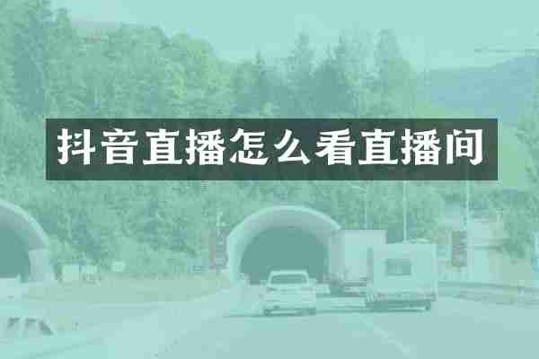 抖音直播怎么看直播间