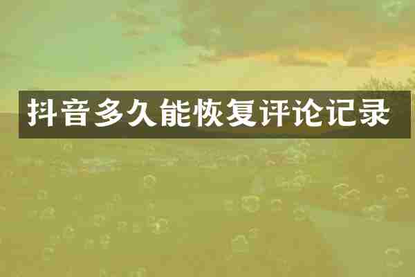 抖音多久能恢复评论记录