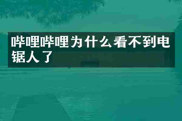 哔哩哔哩为什么看不到电锯人了