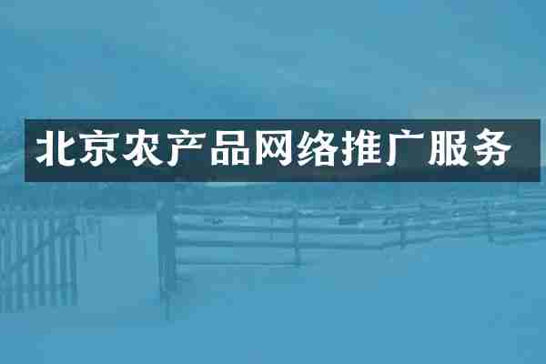 北京农产品网络推广服务