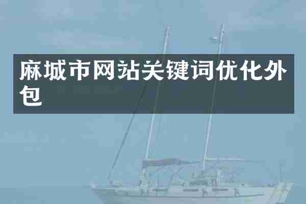 麻城市网站关键词优化外包