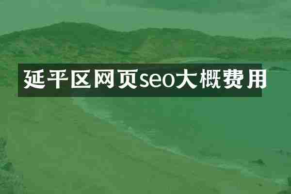 延平区网页seo大概费用