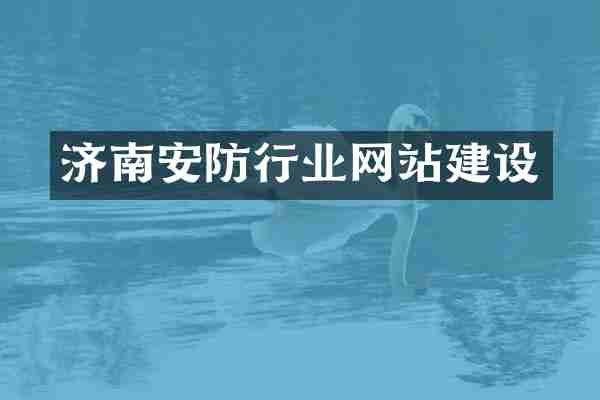 济南安防行业网站建设
