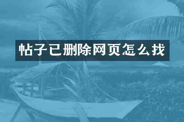 帖子已删除网页怎么找