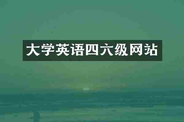 大学英语四六级网站