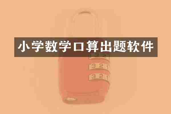 小学数学口算出题软件