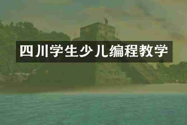 四川学生少儿编程教学