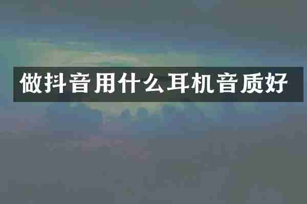做抖音用什么耳机音质好