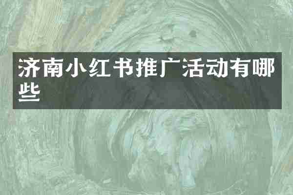 济南小红书推广活动有哪些