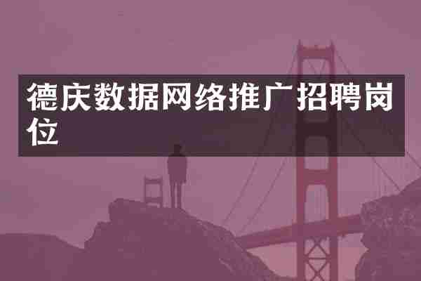 德庆数据网络推广招聘岗位