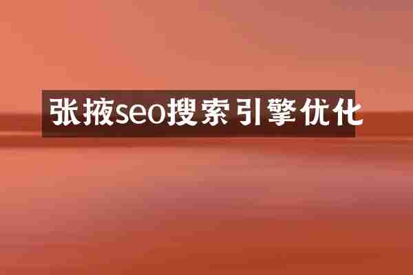 张掖seo搜索引擎优化