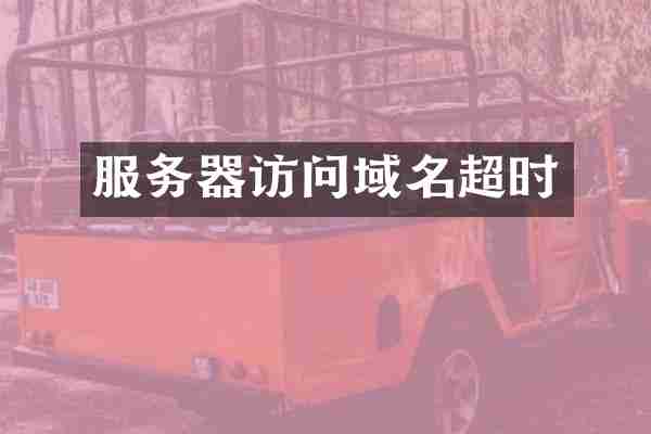 服务器访问域名超时