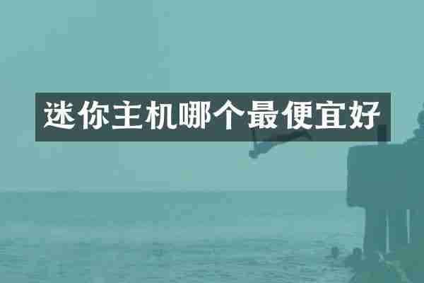 迷你主机哪个最便宜好