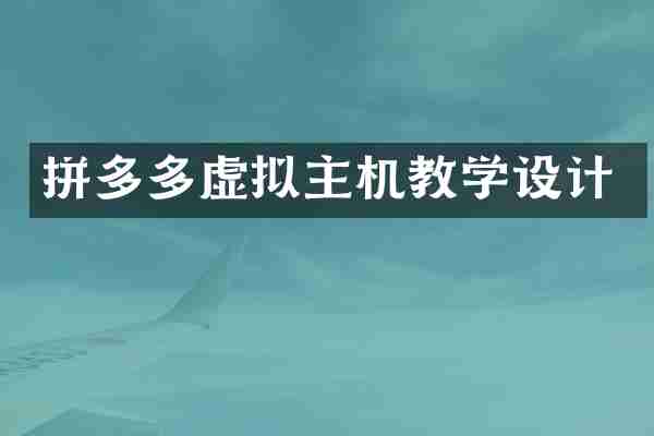 拼多多虚拟主机教学设计