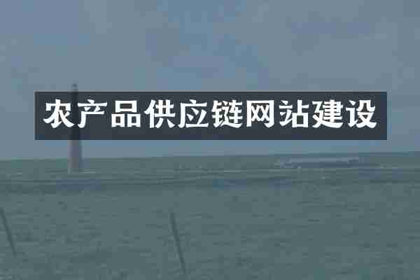 农产品供应链网站建设