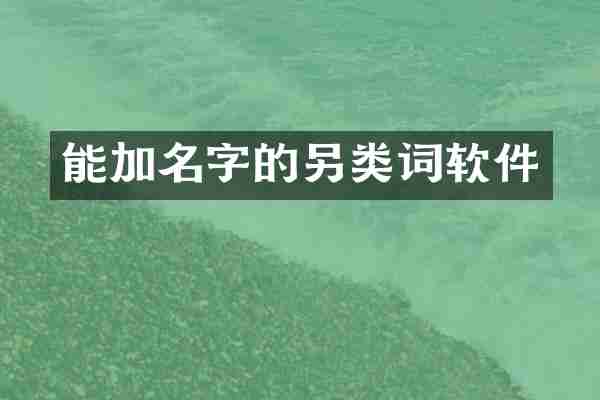 能加名字的另类词软件
