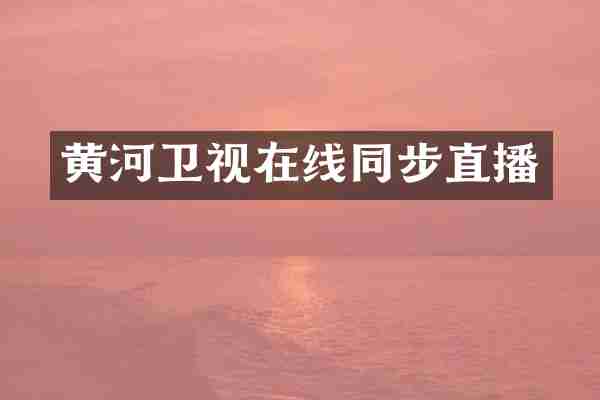 黄河卫视在线同步直播
