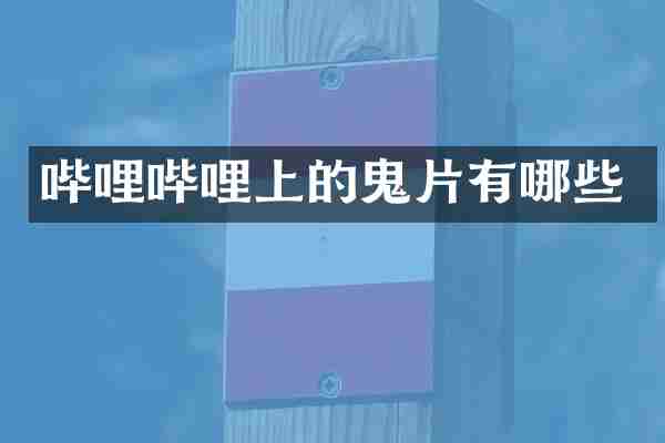 哔哩哔哩上的鬼片有哪些