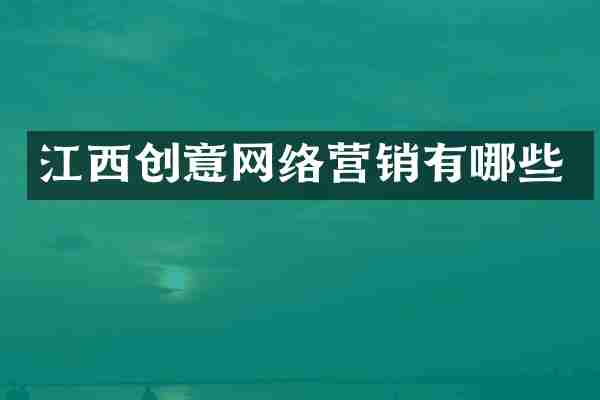 江西创意网络营销有哪些