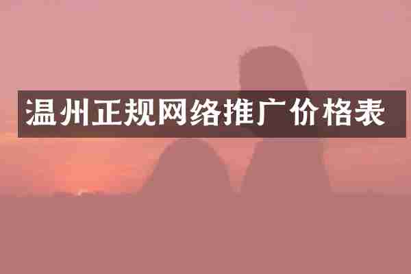 温州正规网络推广价格表