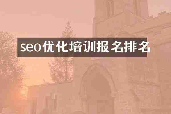 seo优化培训报名排名