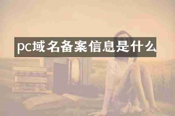 pc域名备案信息是什么