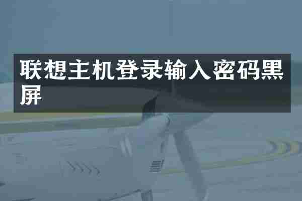 联想主机登录输入密码黑屏