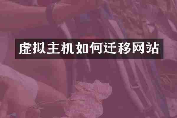 虚拟主机如何迁移网站