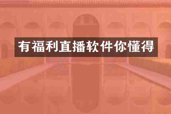 有福利直播软件你懂得