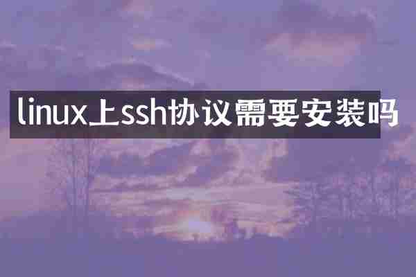 linux上ssh协议需要安装吗