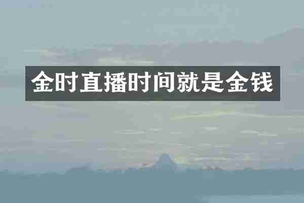 金时直播时间就是金钱
