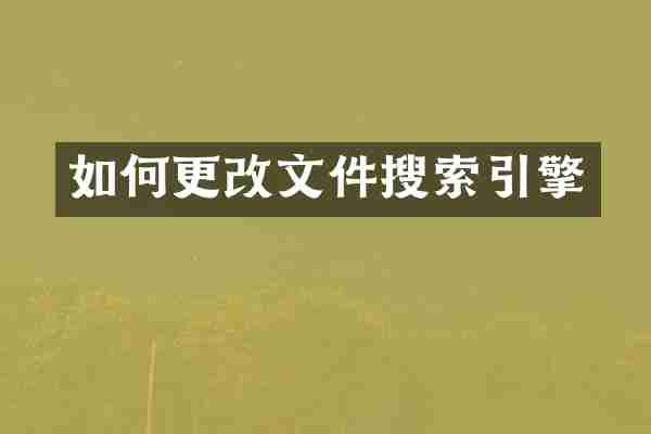 如何更改文件搜索引擎