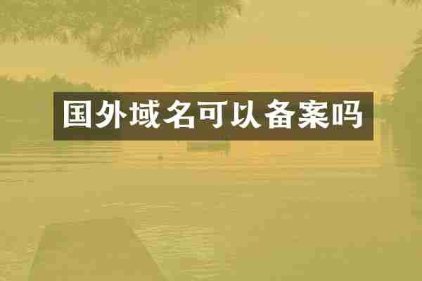 国外域名可以备案吗