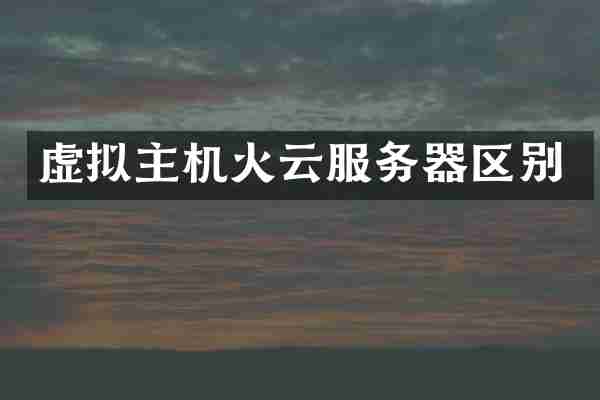 虚拟主机火云服务器区别