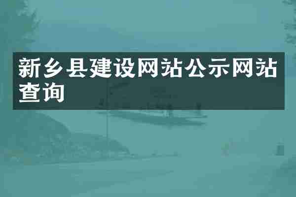 新乡县建设网站公示网站查询