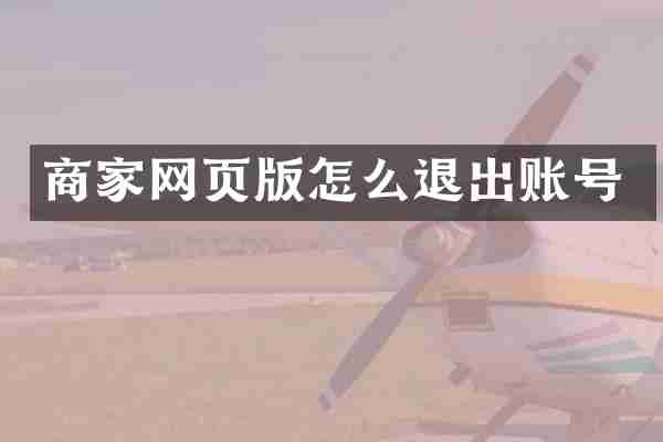 商家网页版怎么退出账号