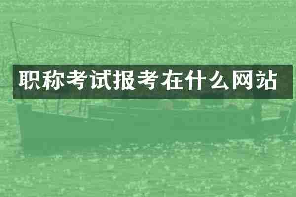 职称考试报考在什么网站