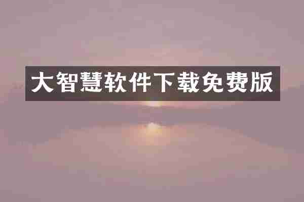 大智慧软件下载免费版