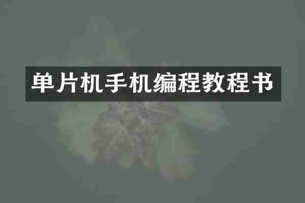 单片机手机编程教程书