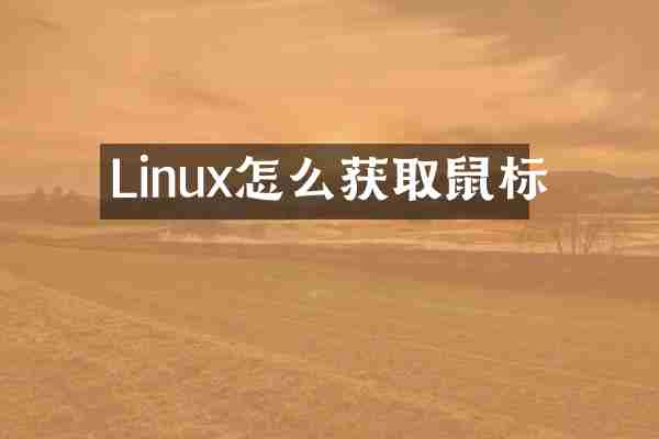 Linux怎么获取鼠标
