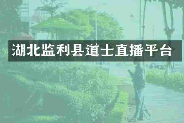 湖北监利县道士直播平台