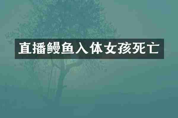 直播鳗鱼入体女孩死亡