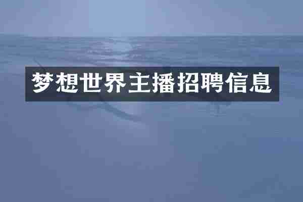 梦想世界主播招聘信息