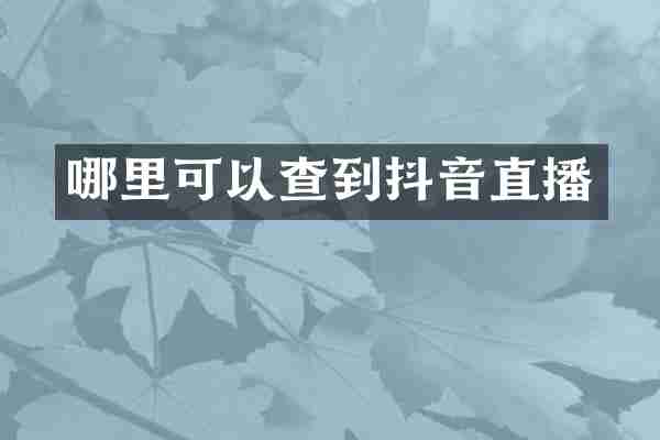 哪里可以查到抖音直播