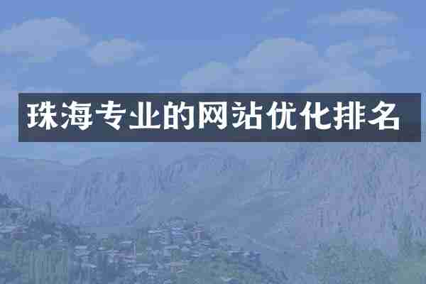 珠海专业的网站优化排名